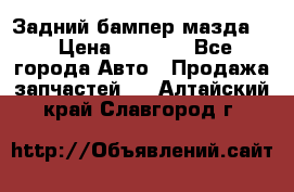 Задний бампер мазда 3 › Цена ­ 2 500 - Все города Авто » Продажа запчастей   . Алтайский край,Славгород г.